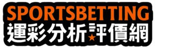 運彩分析推薦網|NBA、MLB、足球、籃球等賽事運彩數據與投注推薦