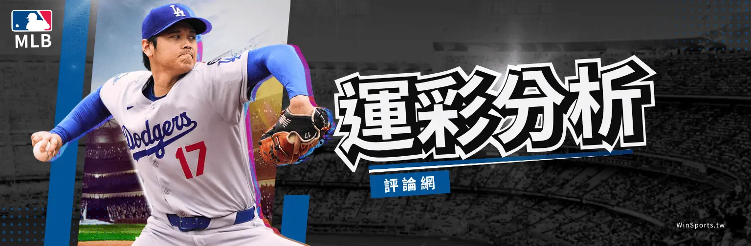 一張以大谷翔平投球姿勢為主角的棒球分析網頁橫幅圖。左側是穿著洛杉磯道奇隊17號球衣的大谷翔平,身後有模糊的棒球場看台背景。左上角有官方 MLB 標誌。右側有巨大的繁體中文藝術字「運彩分析」,下方配有藍色底色的「評論網」小字。右下角有 WinSports.tw 的水印。